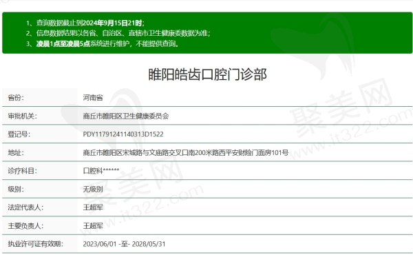 商丘睢阳皓齿口腔资质