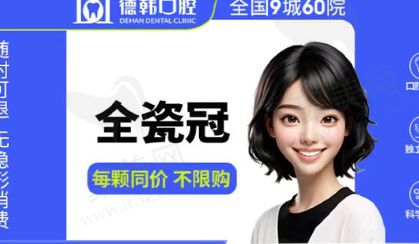 长沙德韩口腔二氧化锆全瓷牙套餐