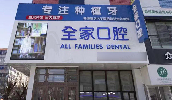 沈阳全家口腔门头