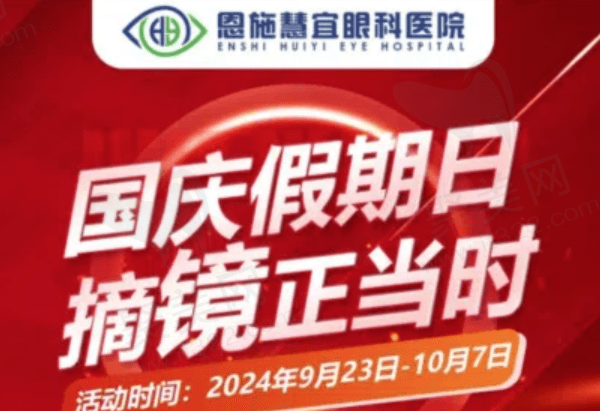 湖北恩施慧宜眼科医院国庆大放价：