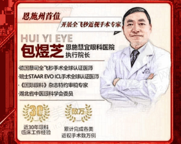 湖北恩施慧宜眼科医院包煜芝医生简介