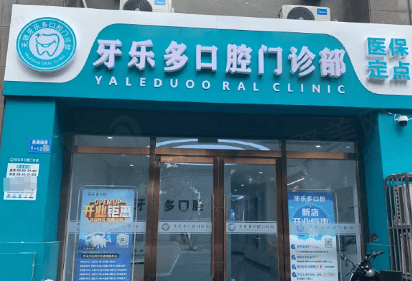 无锡牙乐多口腔门诊部怎么样