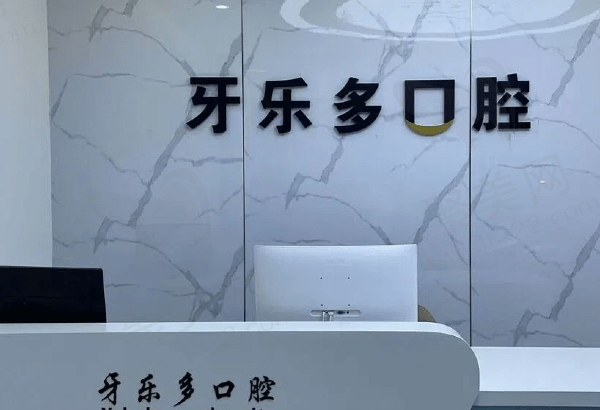 无锡牙乐多口腔门诊部基本信息
