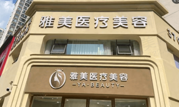 襄阳市雅美医疗美容诊所怎么样？