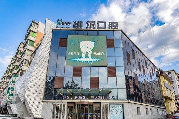 沈阳维尔口腔医院电话号码多少