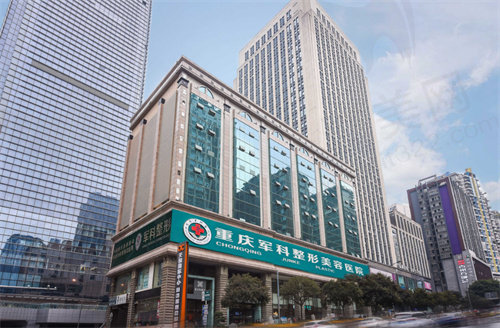 重庆军科整形美容医院
