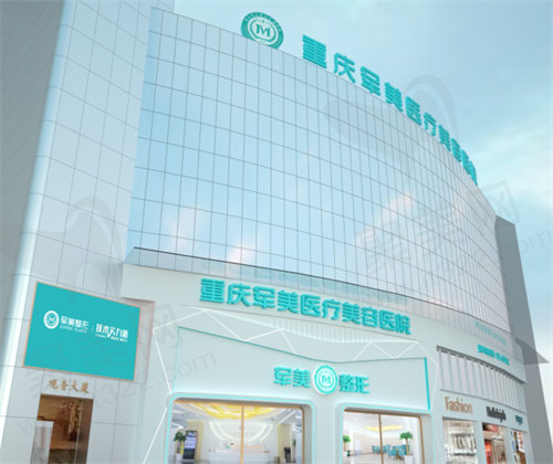 重庆军美医疗美容医院