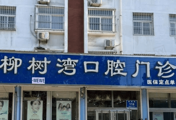 青州柳树湾口腔门诊部怎么样