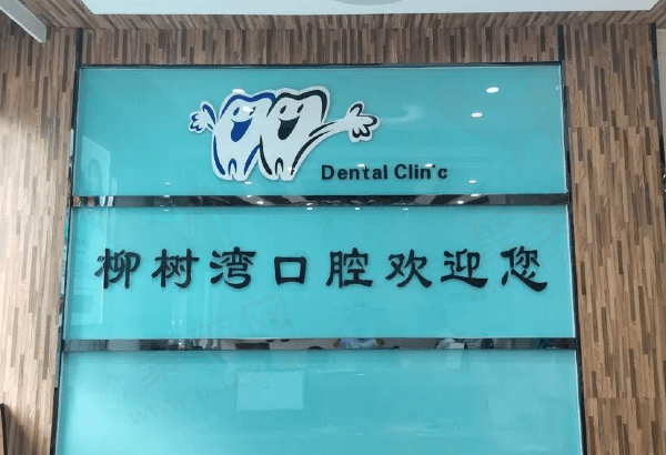 青州柳树湾口腔门诊部基本信息