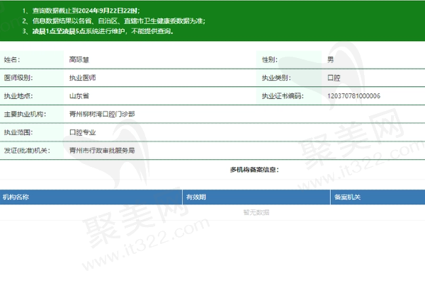青州柳树湾口腔门诊部高际慧医生资质