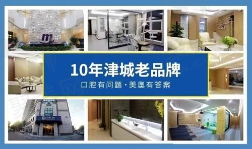 天津美奥口腔医院诊疗实力