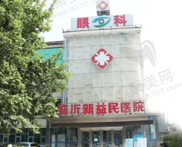 临沂新益民眼科医院电话及预约方式