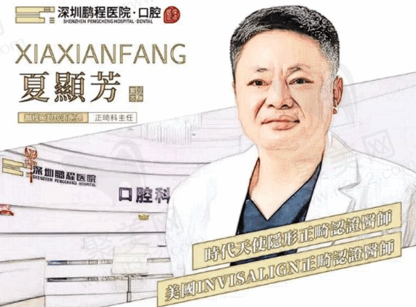 深圳鹏程口腔夏显芳怎么样