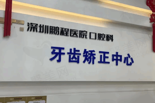 深圳鹏程口腔医院夏显芳院长牙齿矫正收费