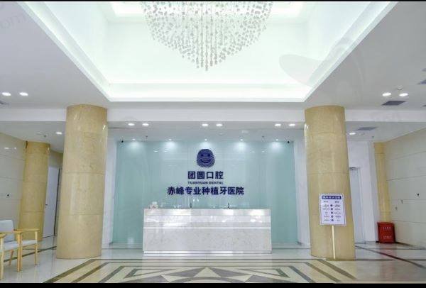 赤峰团圆口腔医院怎么样