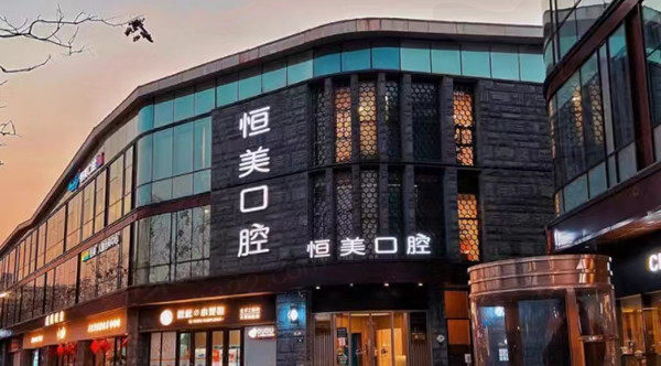 宁波恒美口腔门店
