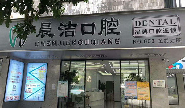 福州晨洁口腔门头