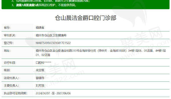 福州晨洁口腔资质表
