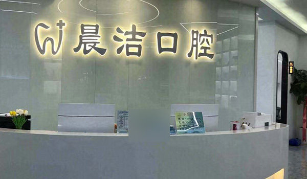 福州晨洁口腔前台