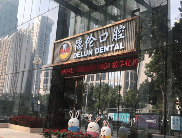 广州德伦口腔医院价格表