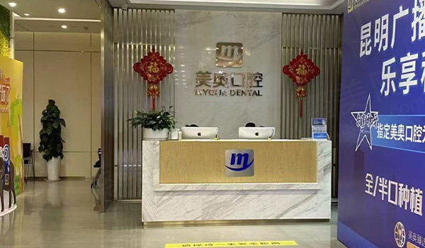 昆明美奥口腔前台