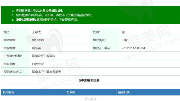 济南众牙口腔王希太资质