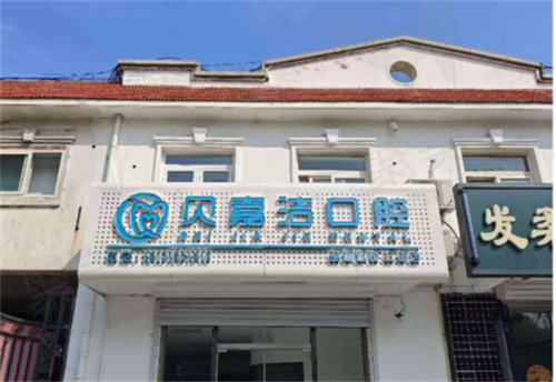 三河贝嘉洁口腔门诊部简介