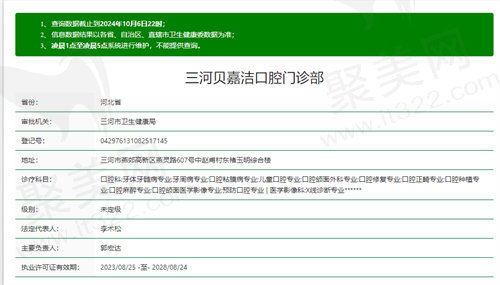 三河贝嘉洁口腔门诊部正规吗