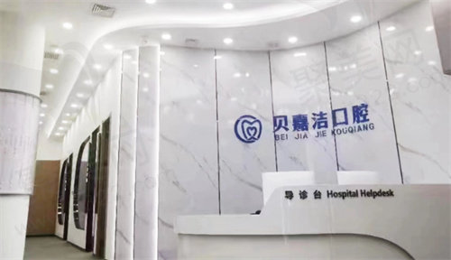 三河贝嘉洁口腔门诊部导诊台.jpg