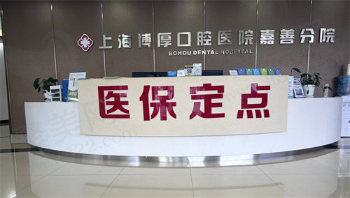 嘉善博厚口腔医院导诊台
