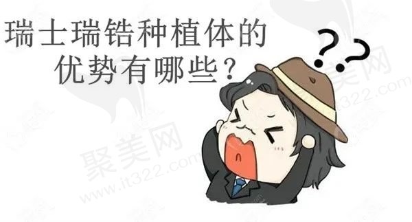 瑞锆种植牙的质量