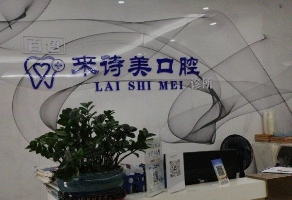 百色来诗美口腔诊所基本信息