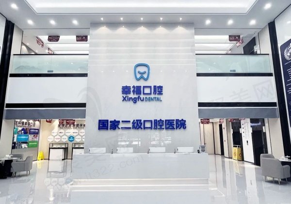 阜阳幸福口腔医院怎么样