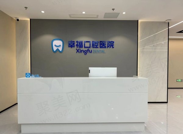阜阳幸福口腔医院医生