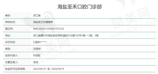 嘉兴海盐圣禾口腔资质