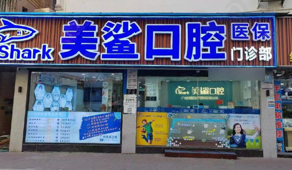 广州白云美鲨口腔门头