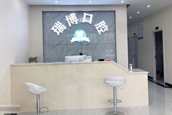 嘉兴瑞博口腔门诊部基本信息