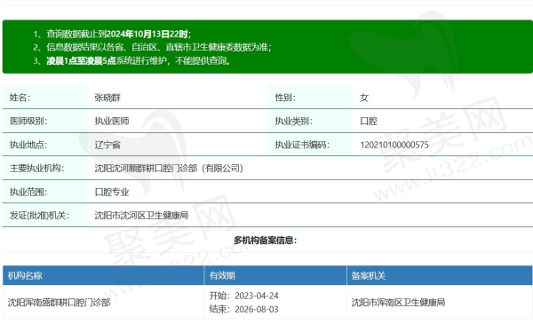 沈阳群耕口腔张晓群资质