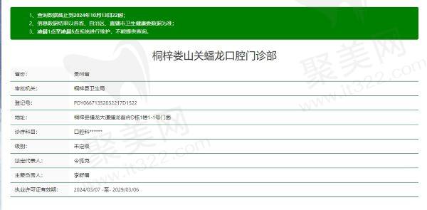桐梓蟠龙口腔门诊部是正规的吗