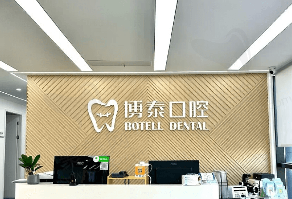 嵊州博泰口腔怎么样