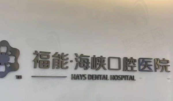 福州福能海峡口腔医院前台