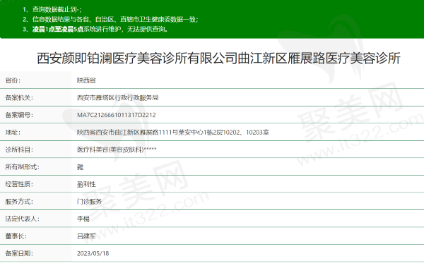 西安颜即铂澜医疗美容诊所资质