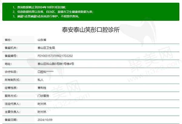 泰安泰山笑彤口腔诊所资质