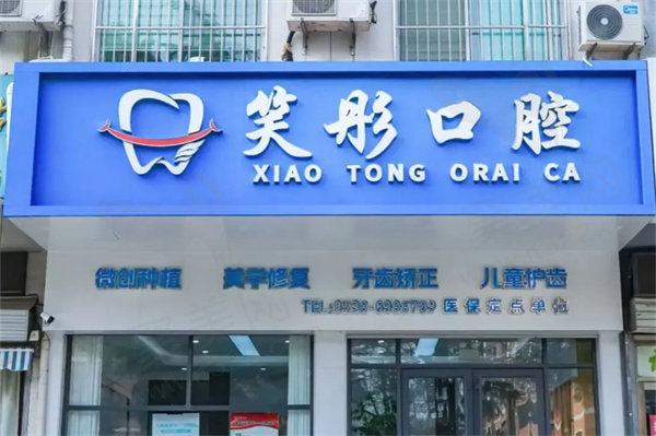 泰安泰山笑彤口腔诊所门头