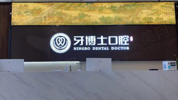 宁波牙博士口腔前台