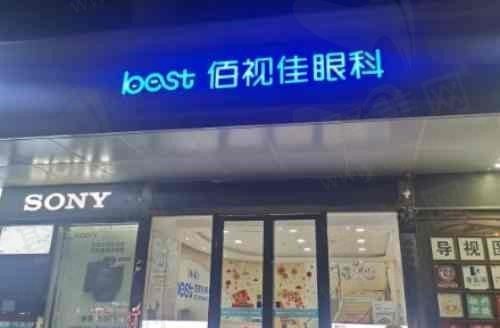 西安佰视佳眼科医院地址