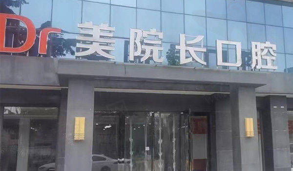 南通美院长口腔门诊部门头