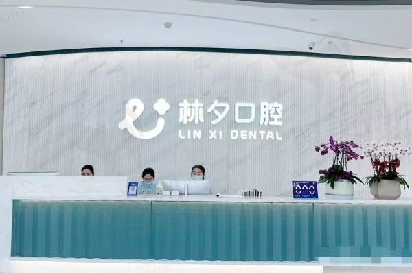 南京江宁华世林夕口腔门诊部怎么样