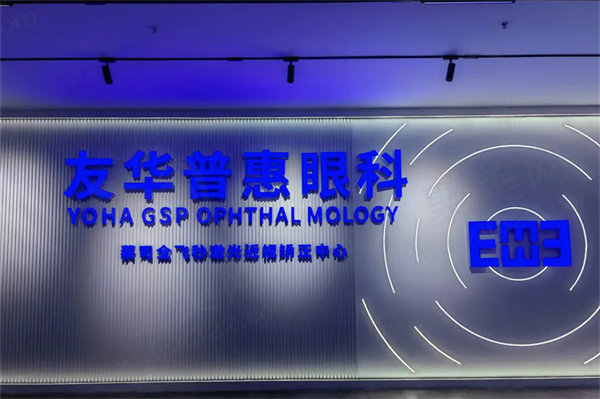 东莞友华普惠眼科和爱尔眼科哪个好