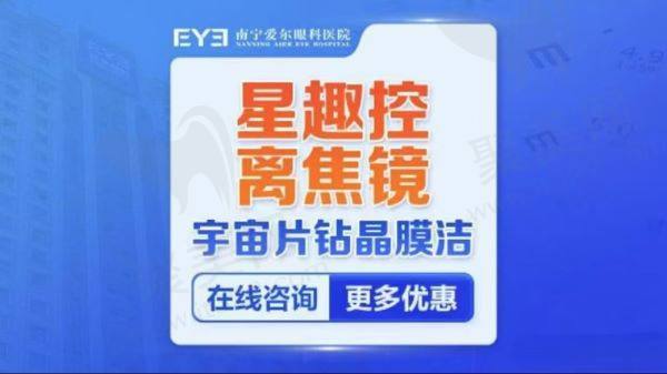 南宁爱尔眼科医院配离焦镜要多少钱